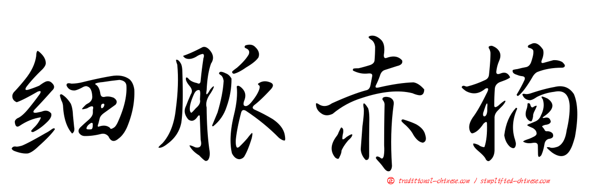 細脈赤楠