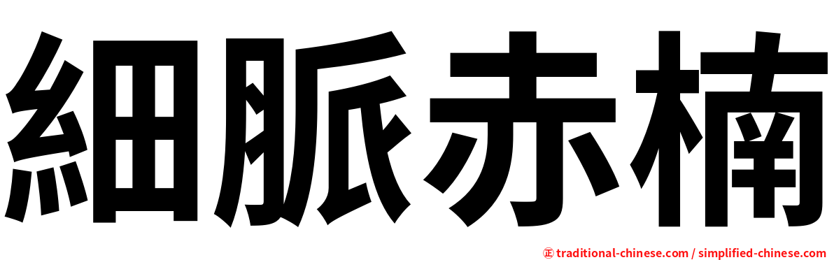 細脈赤楠