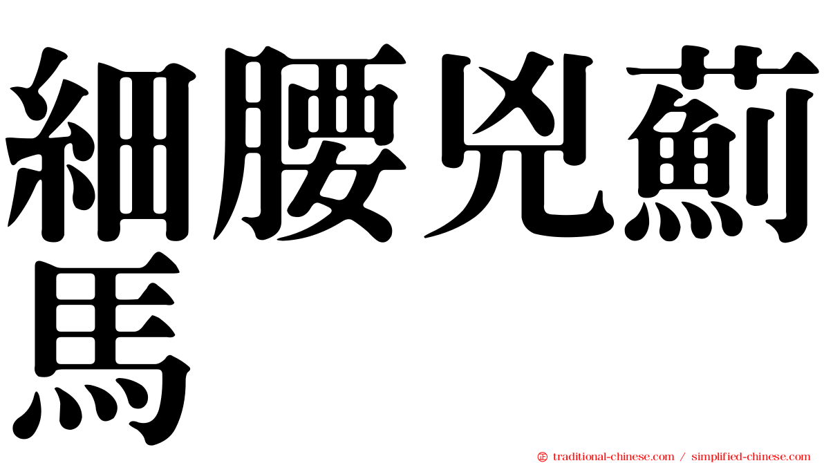 細腰兇薊馬