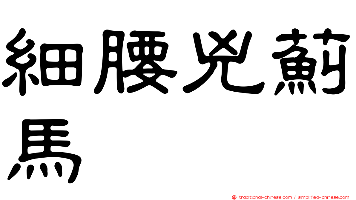 細腰兇薊馬
