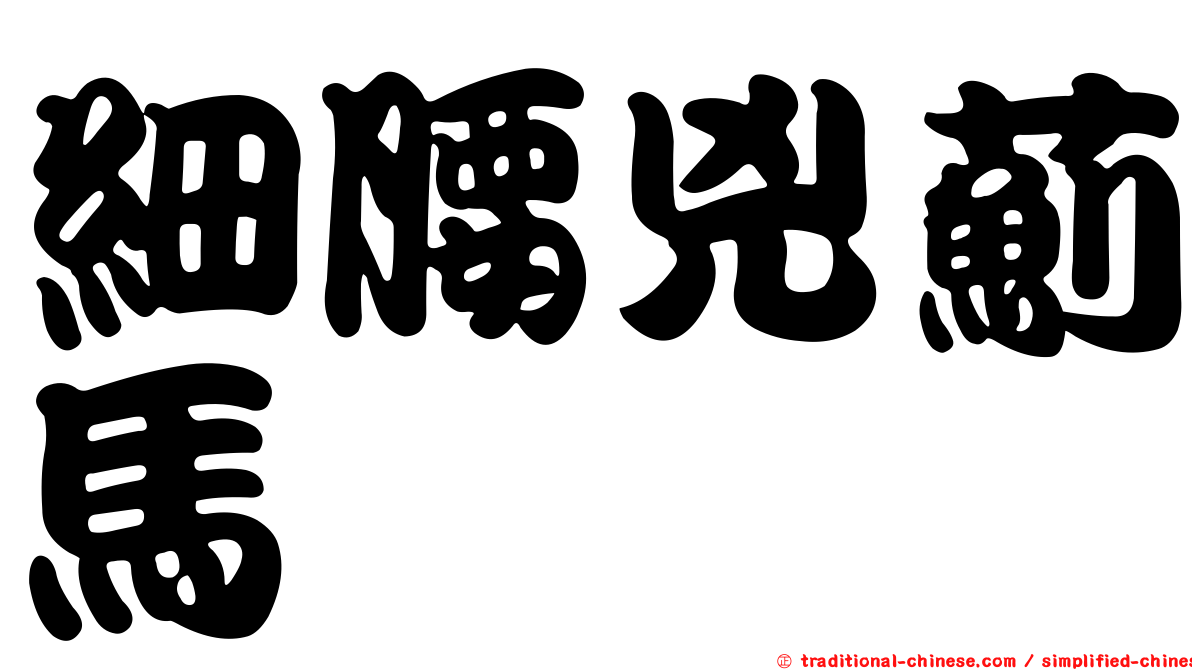 細腰兇薊馬