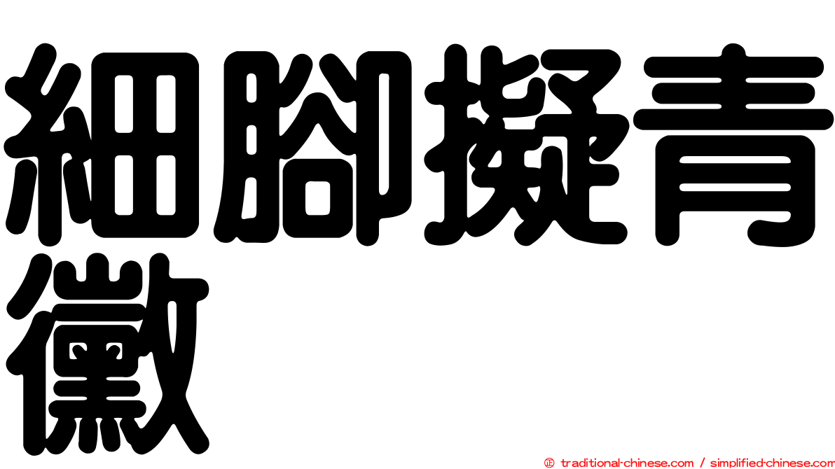 細腳擬青黴