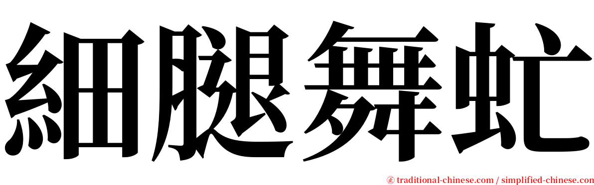 細腿舞虻 serif font