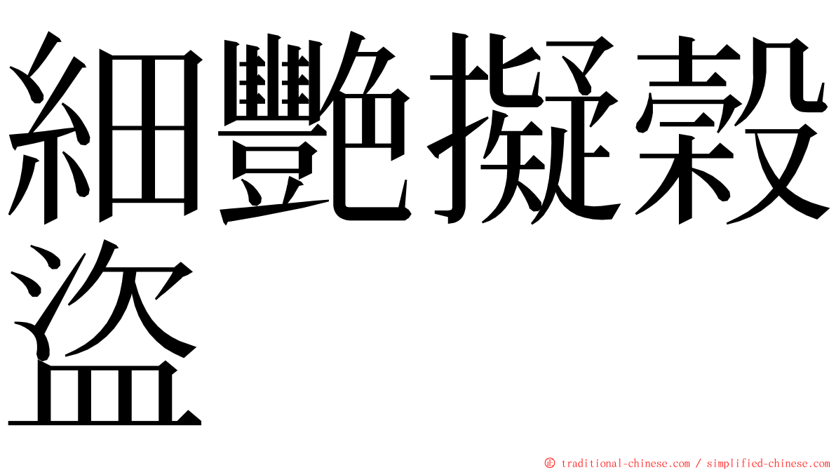細艷擬榖盜 ming font