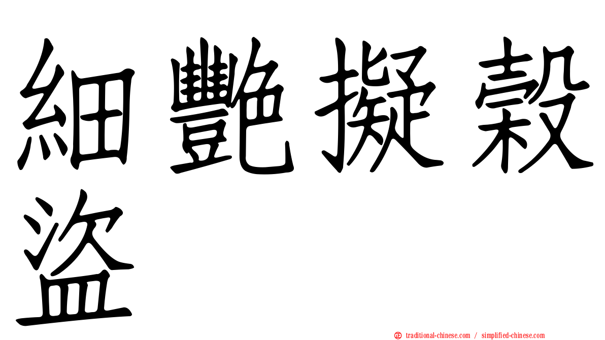 細艷擬榖盜