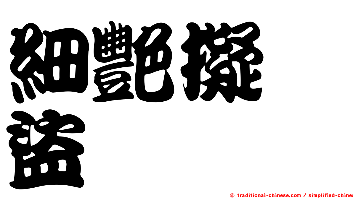 細艷擬榖盜
