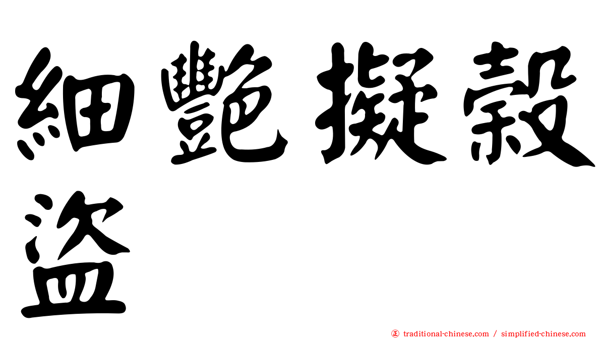 細艷擬榖盜