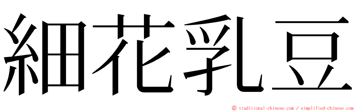 細花乳豆 ming font
