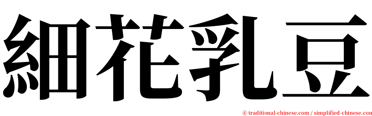 細花乳豆 serif font
