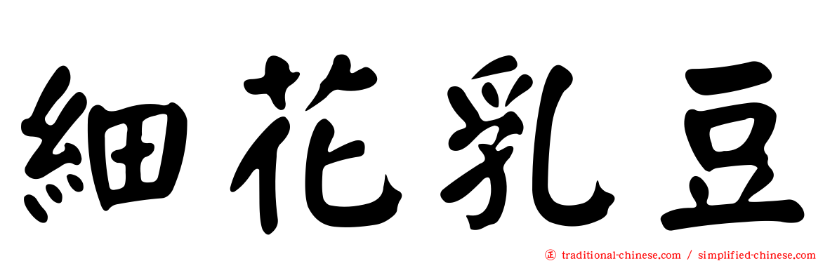 細花乳豆