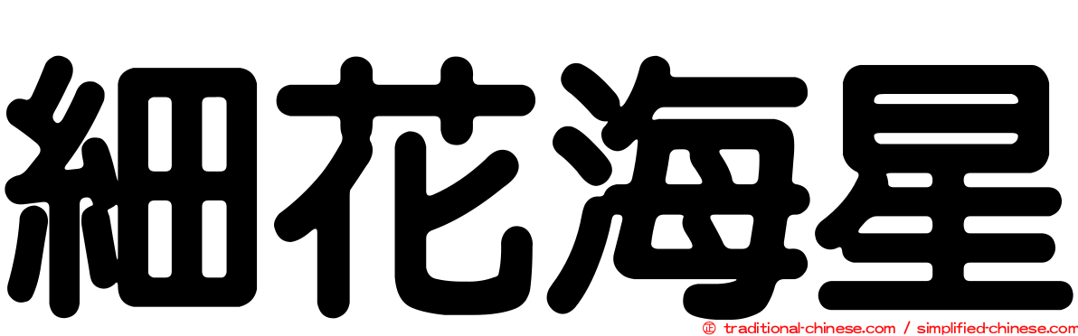 細花海星