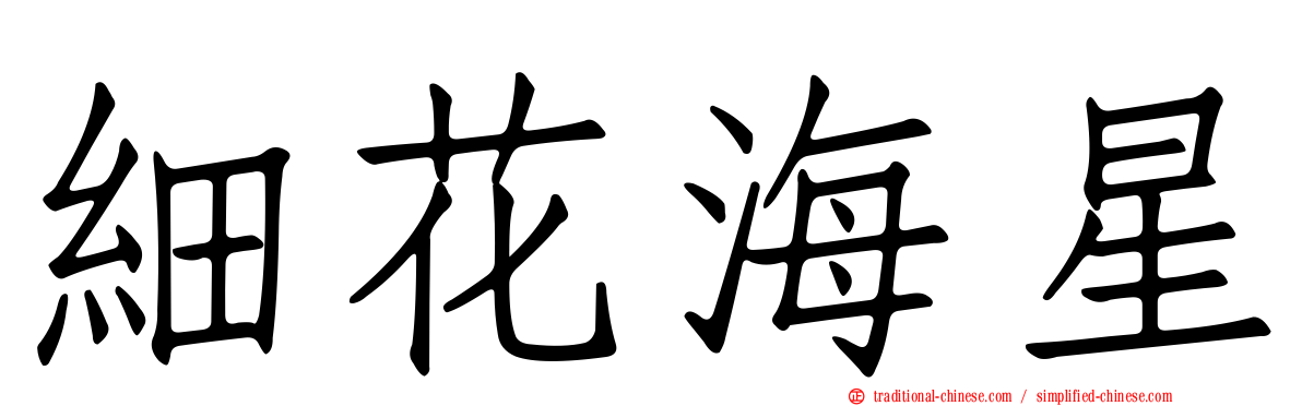 細花海星