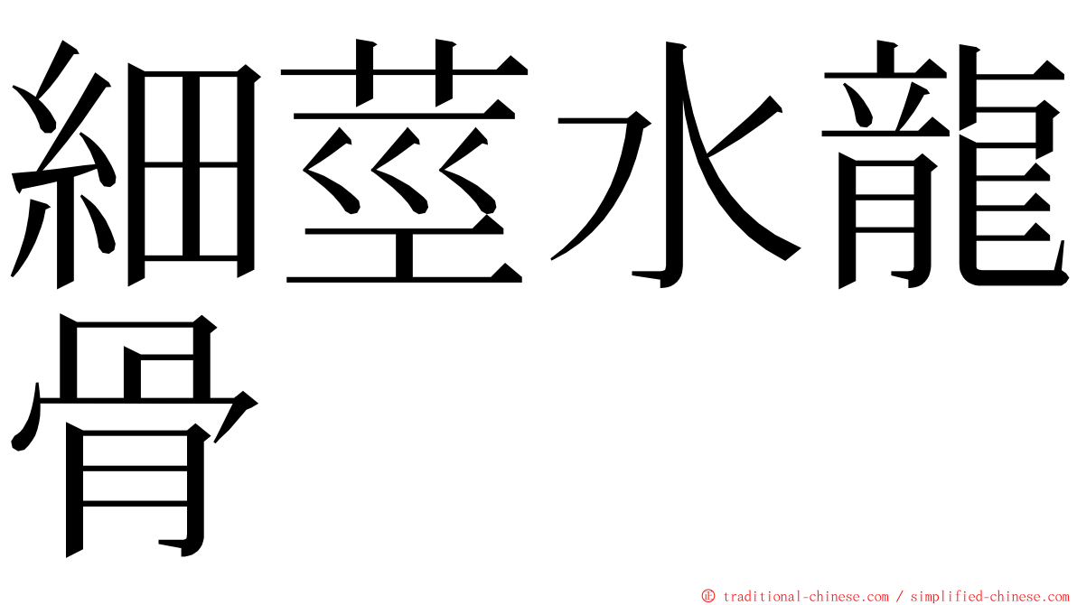 細莖水龍骨 ming font