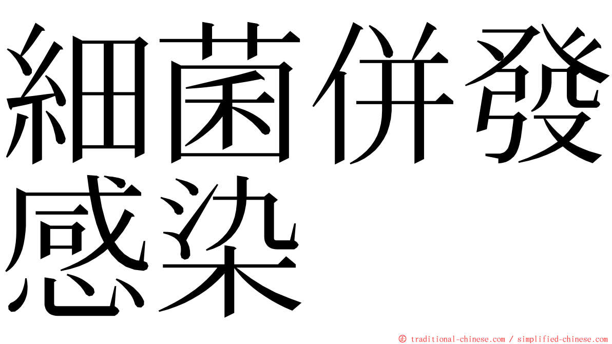 細菌併發感染 ming font