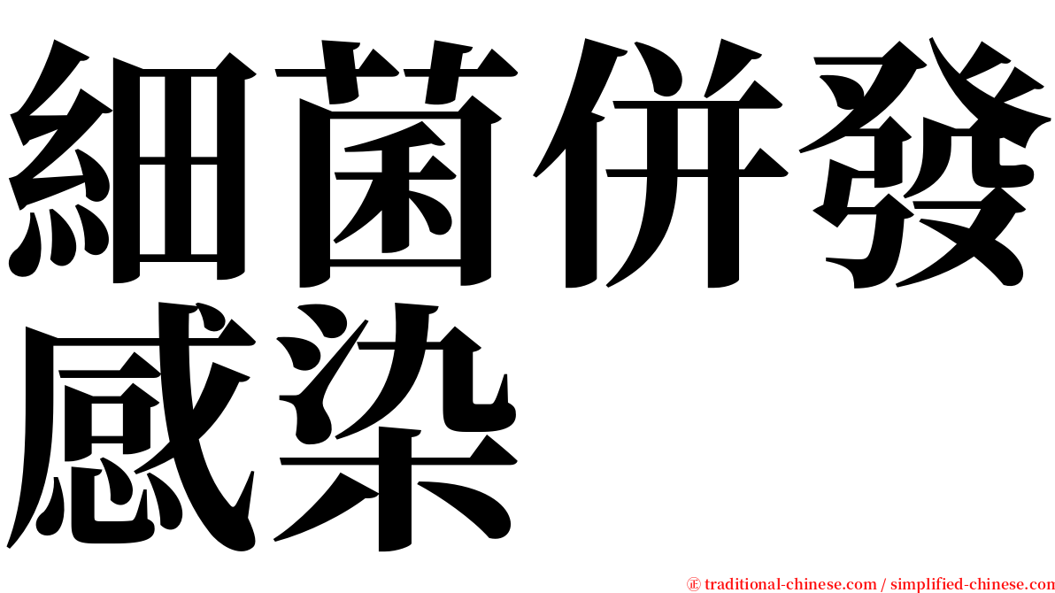 細菌併發感染 serif font