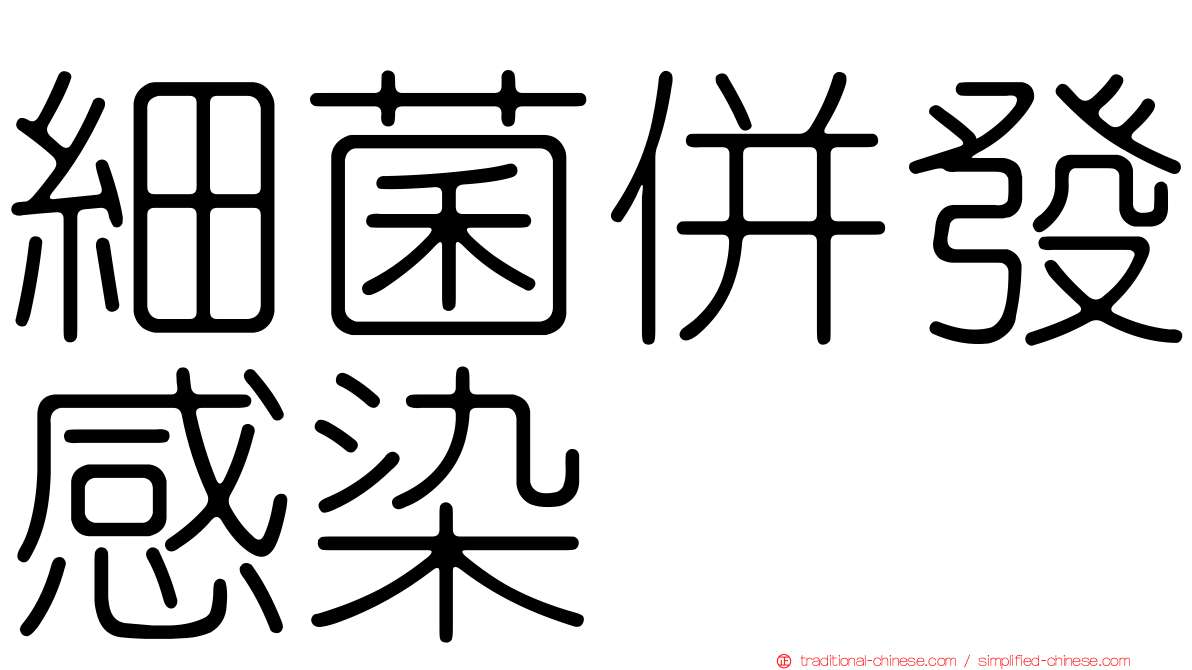 細菌併發感染