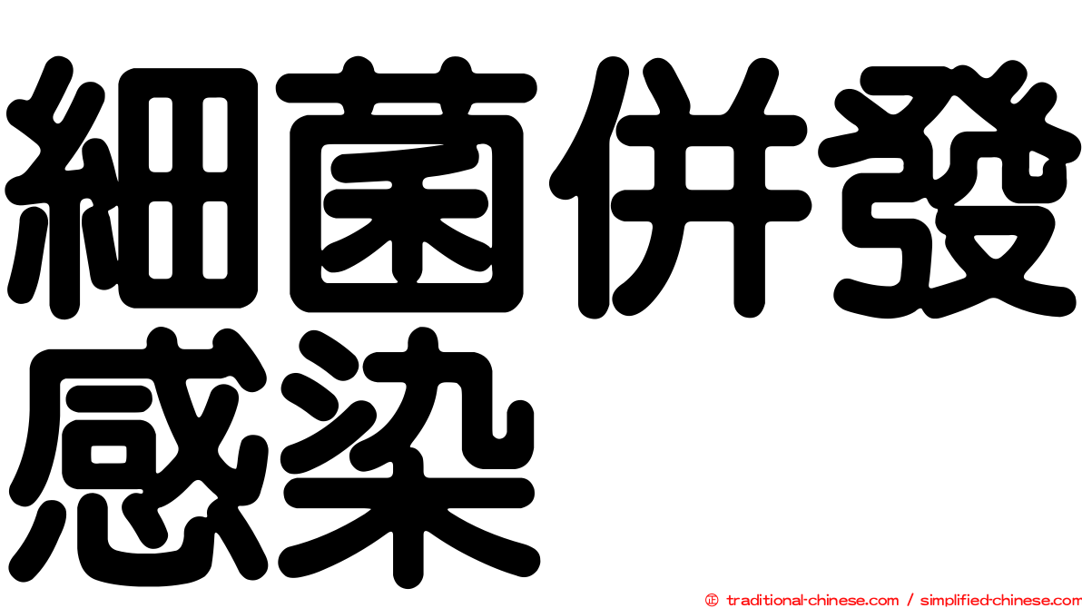 細菌併發感染