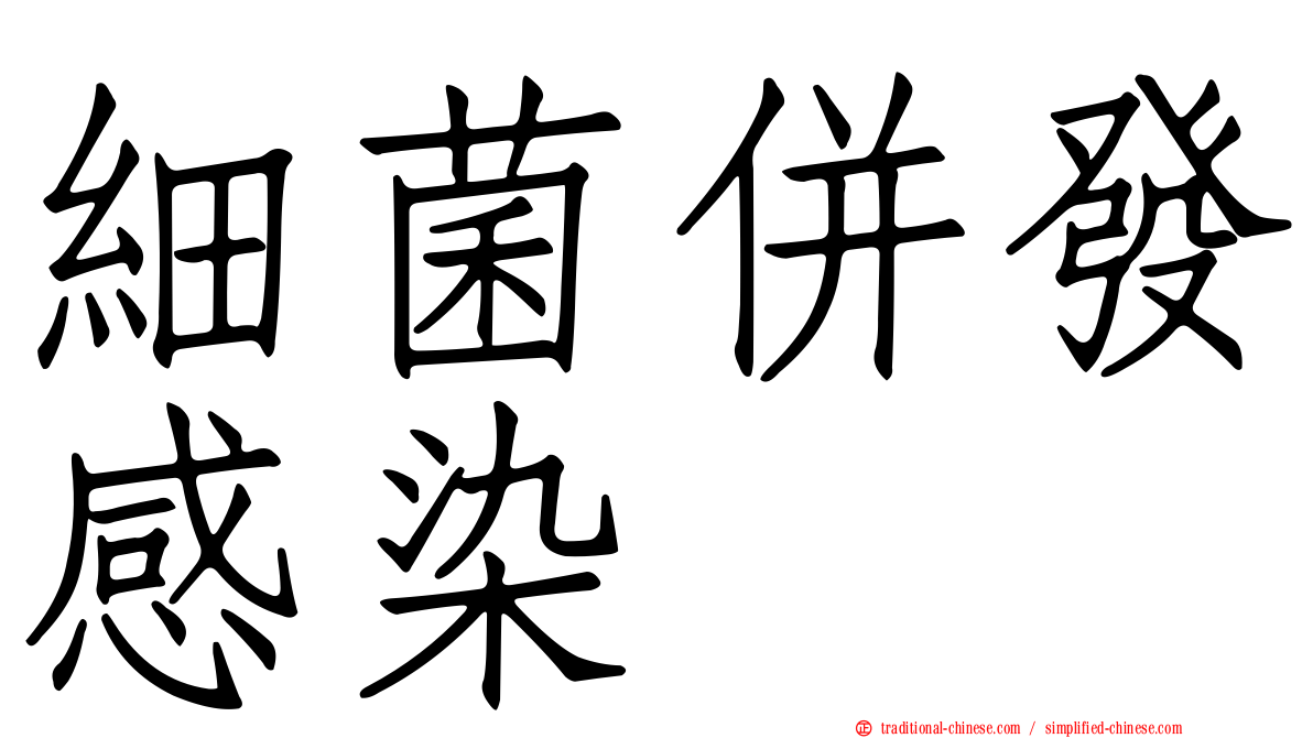 細菌併發感染