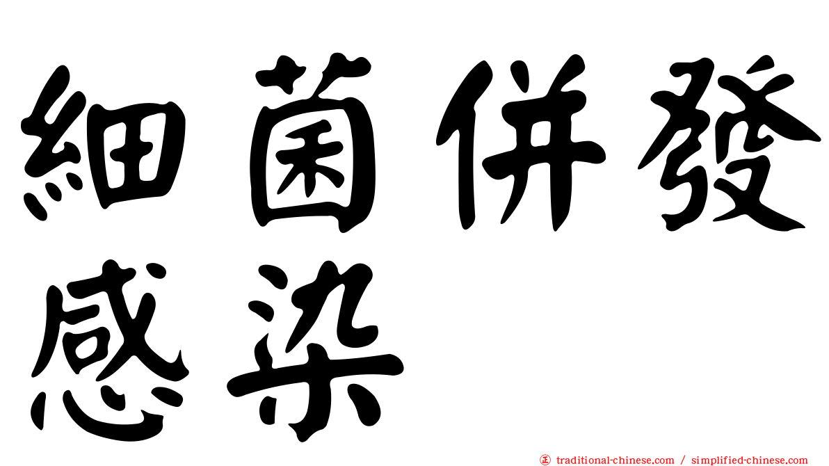 細菌併發感染