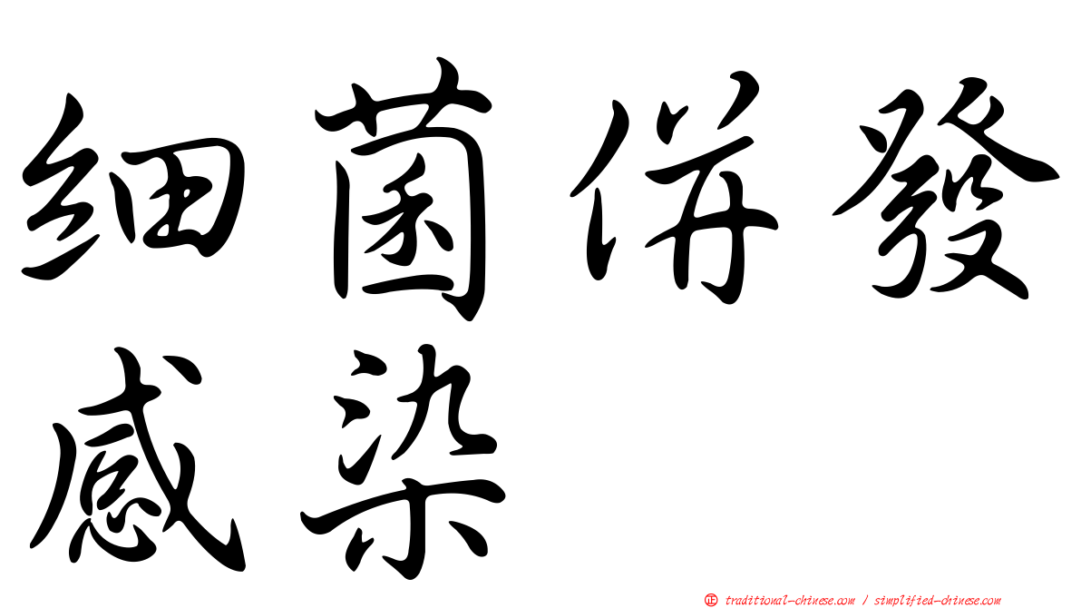 細菌併發感染