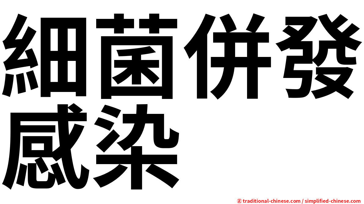 細菌併發感染