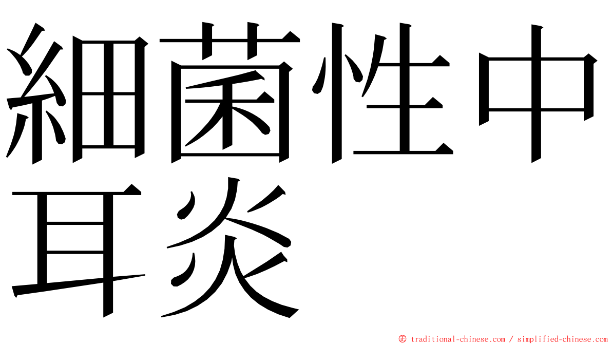 細菌性中耳炎 ming font