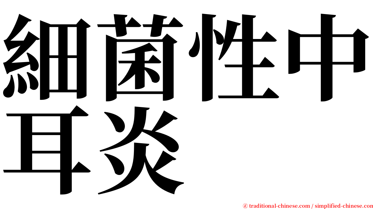 細菌性中耳炎 serif font