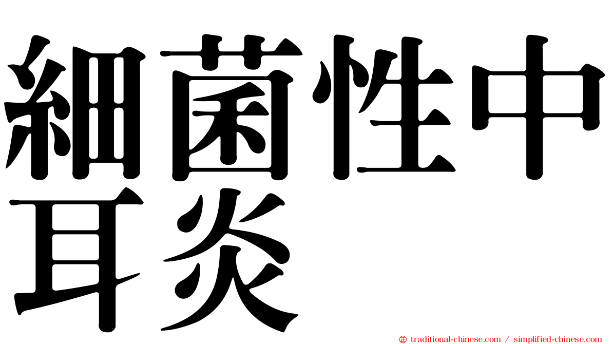 細菌性中耳炎