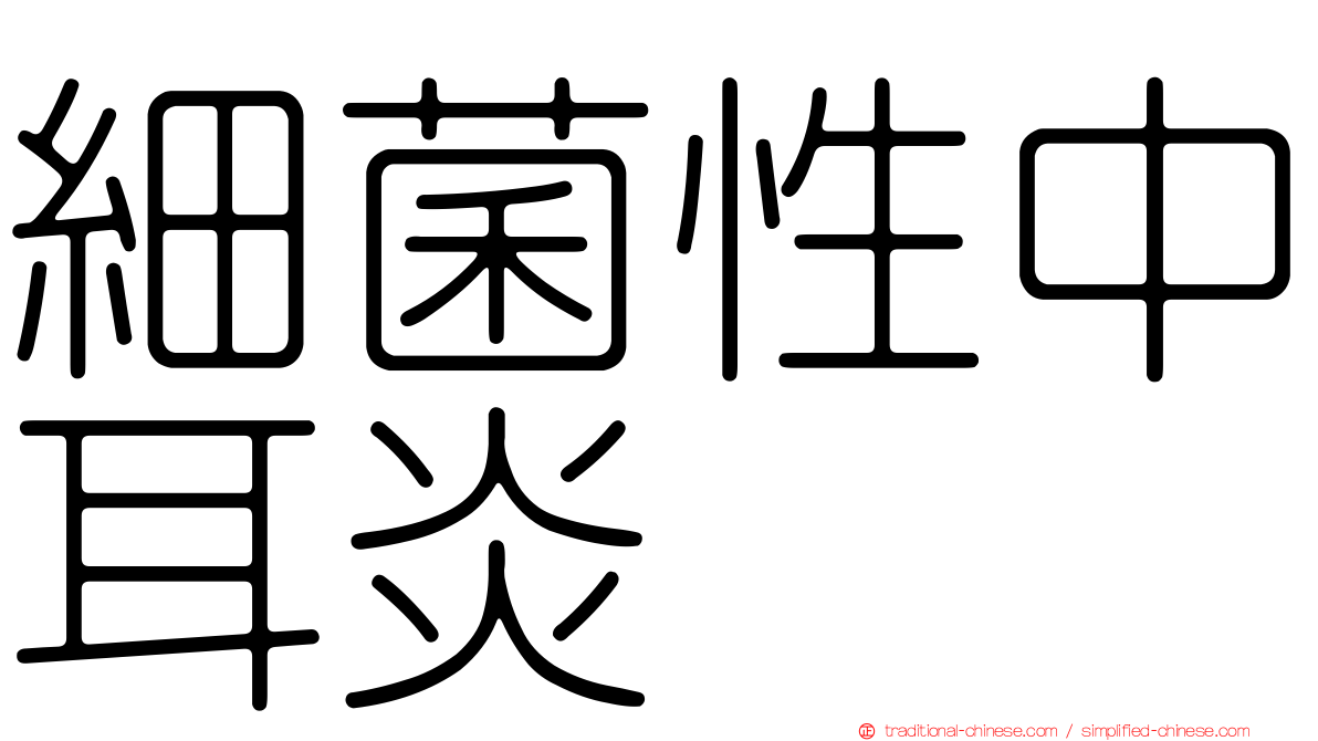 細菌性中耳炎