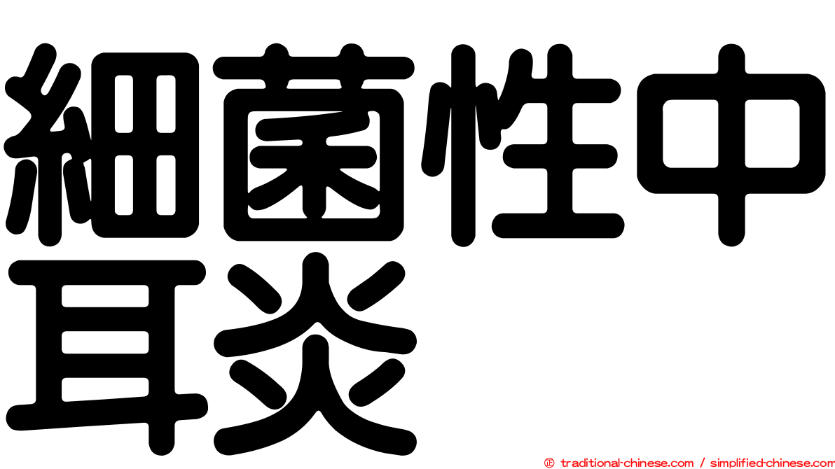 細菌性中耳炎