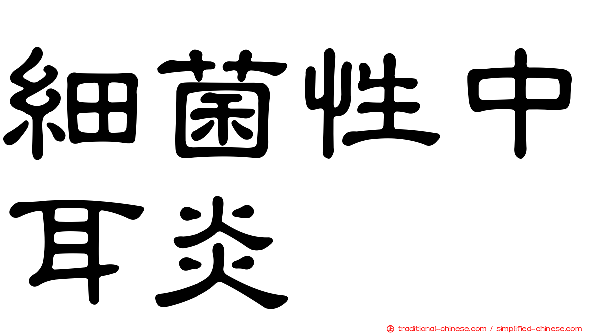 細菌性中耳炎