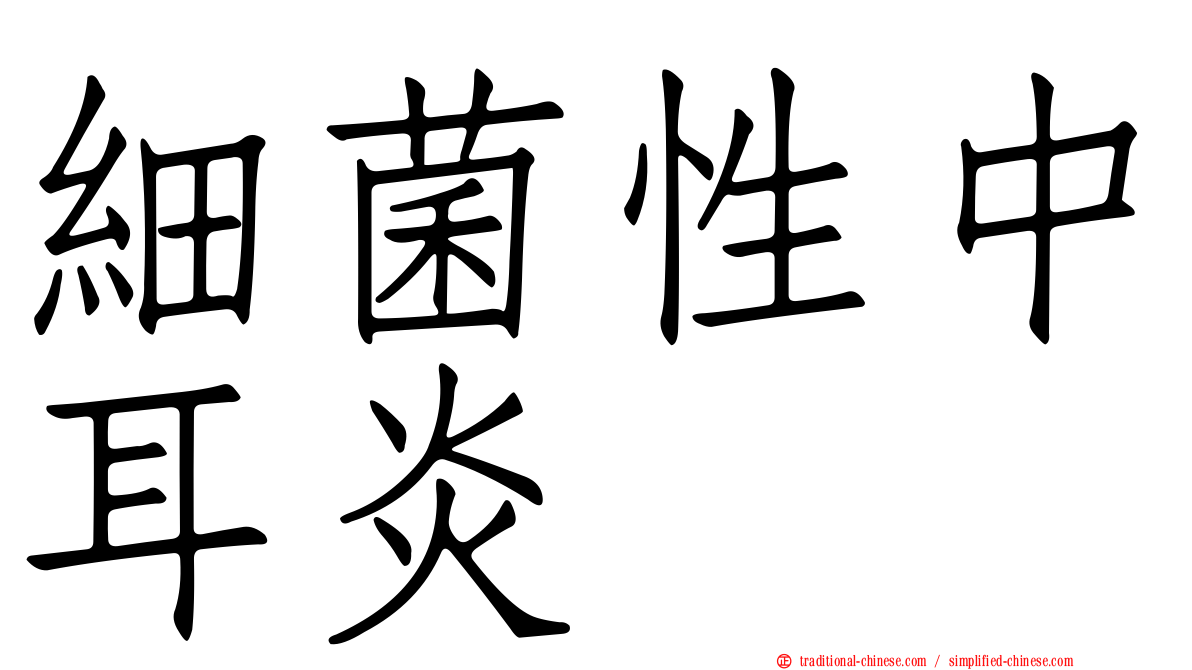 細菌性中耳炎