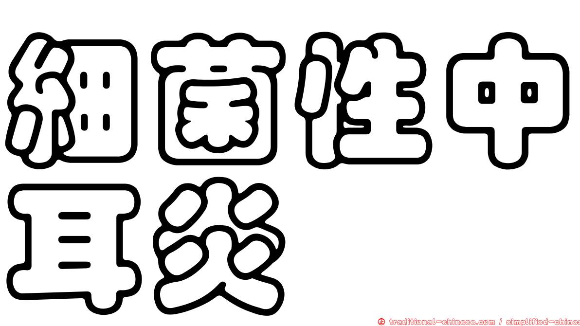 細菌性中耳炎