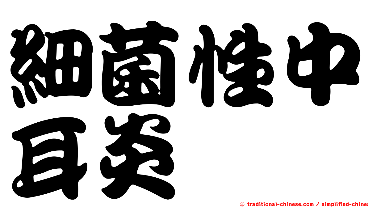 細菌性中耳炎