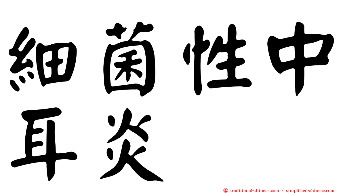 細菌性中耳炎