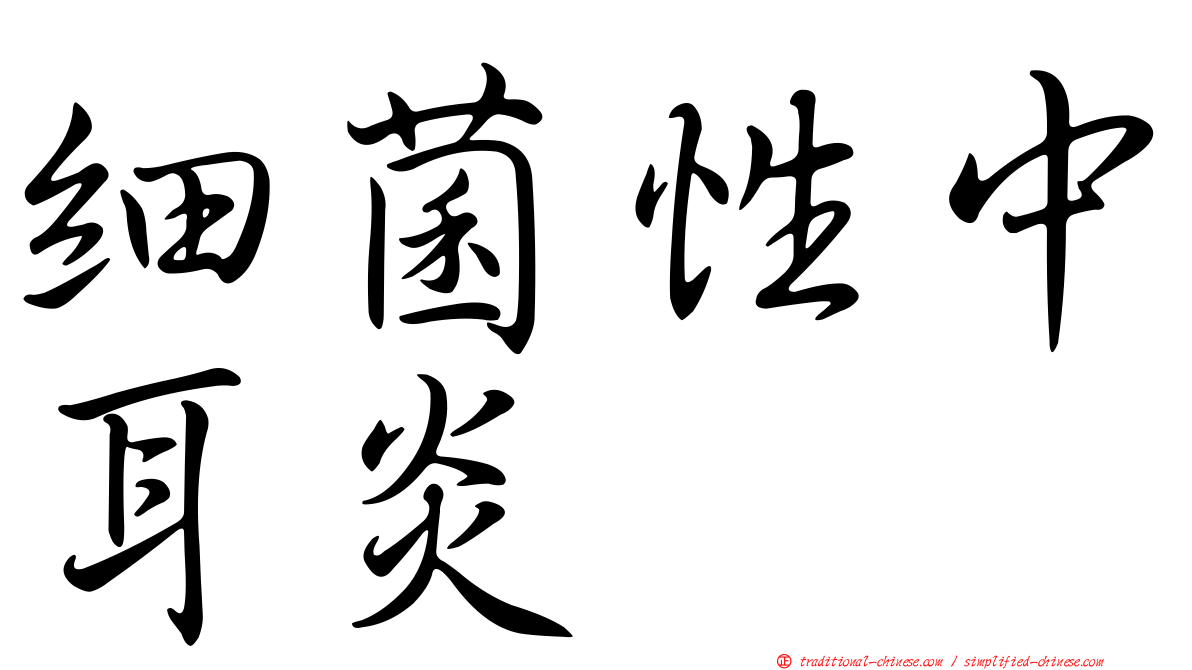 細菌性中耳炎