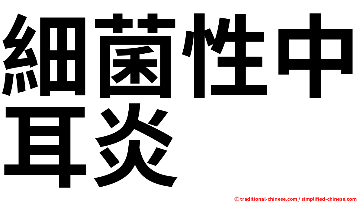 細菌性中耳炎