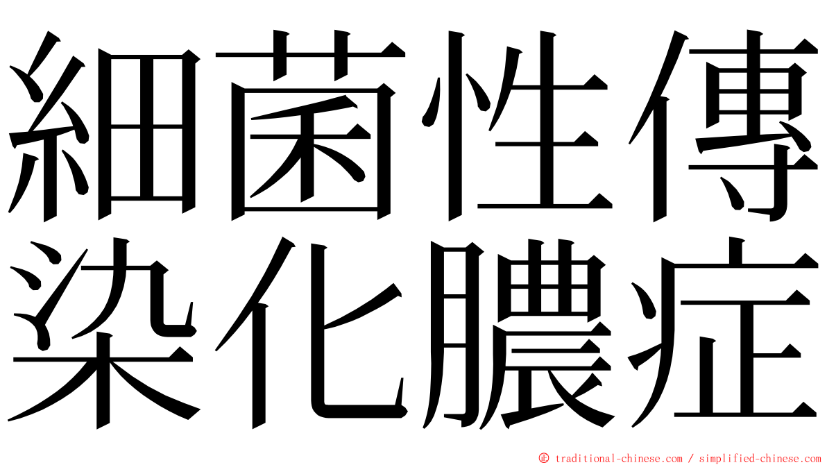細菌性傳染化膿症 ming font