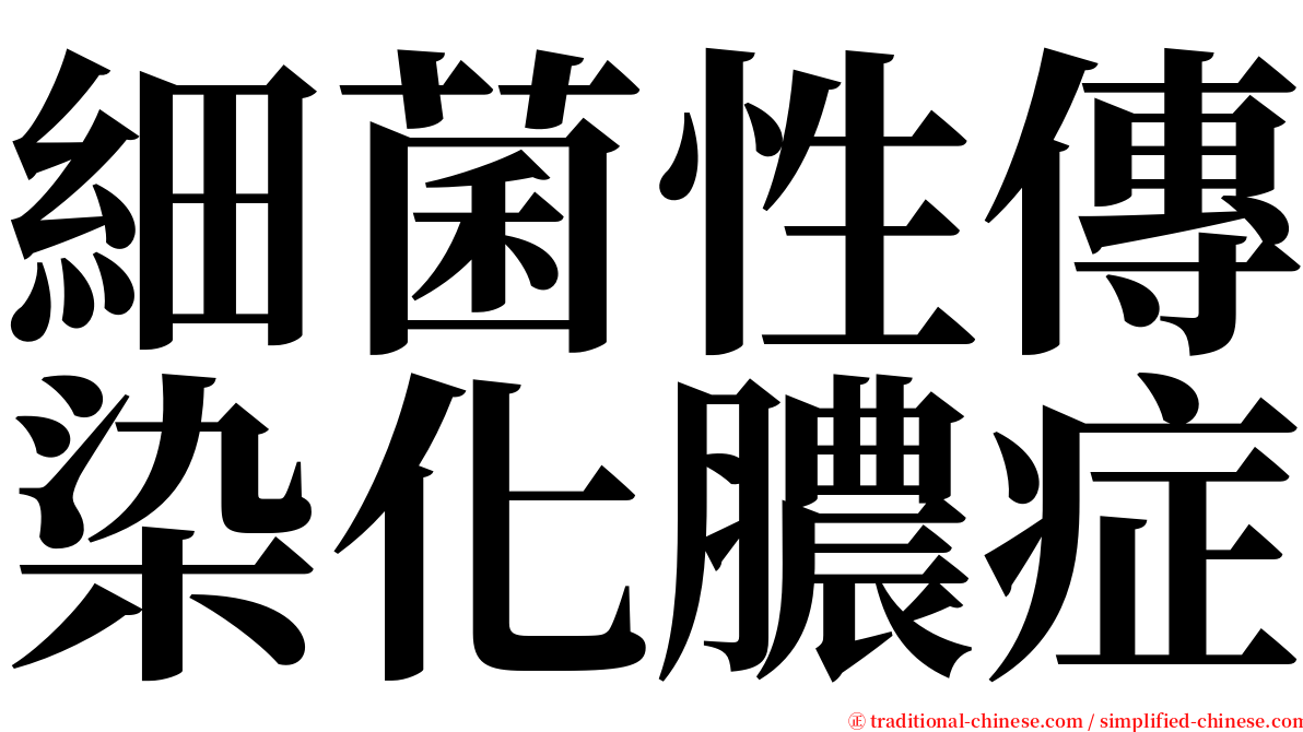 細菌性傳染化膿症 serif font