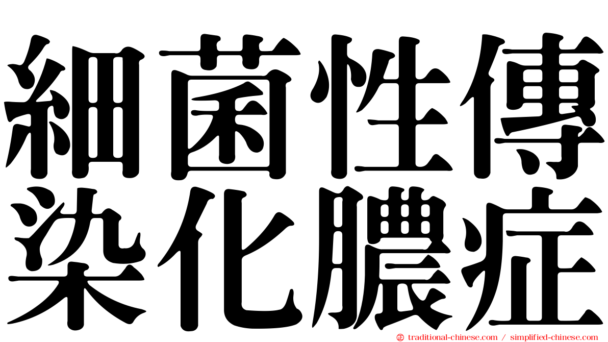 細菌性傳染化膿症