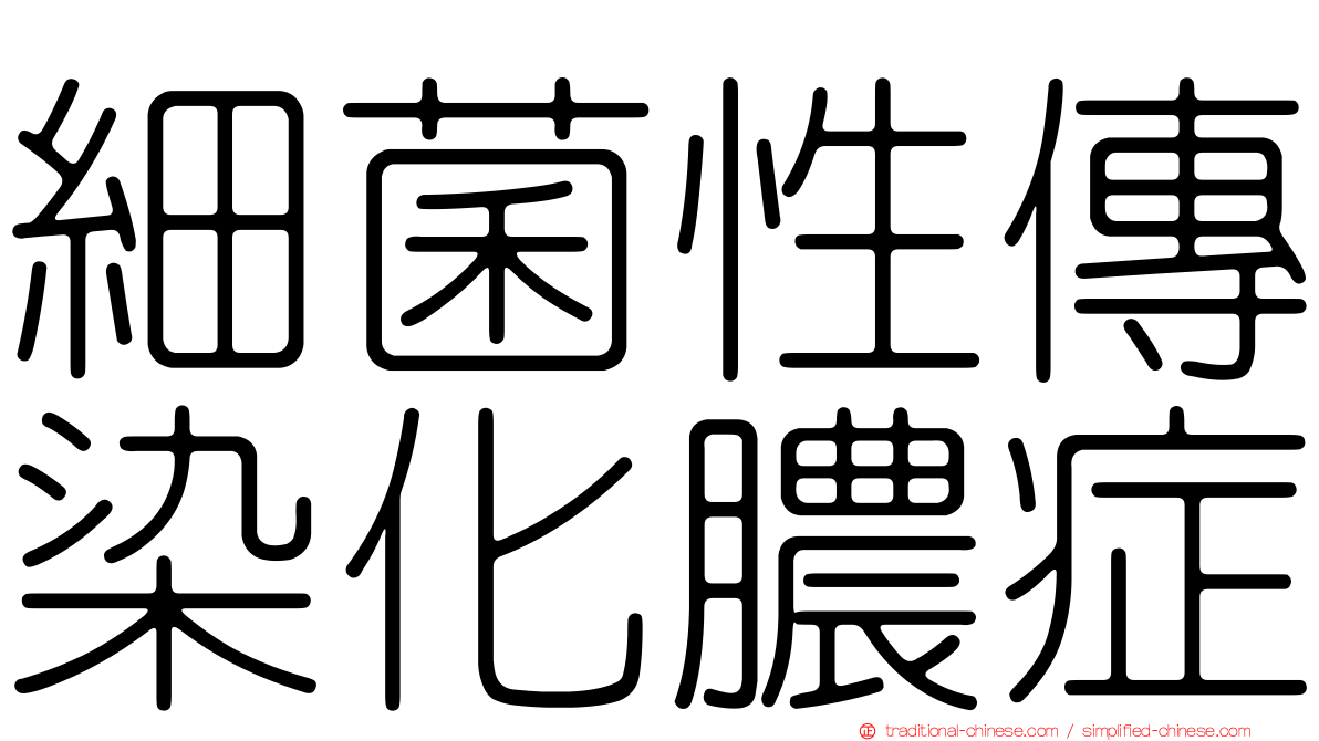細菌性傳染化膿症