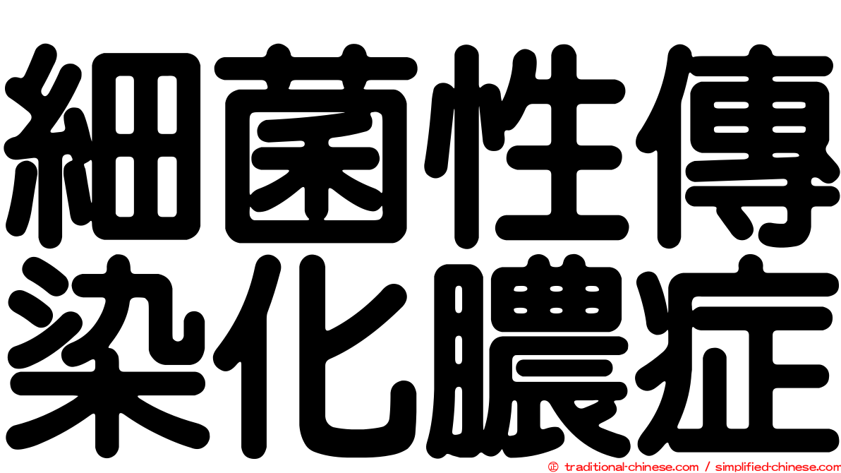 細菌性傳染化膿症