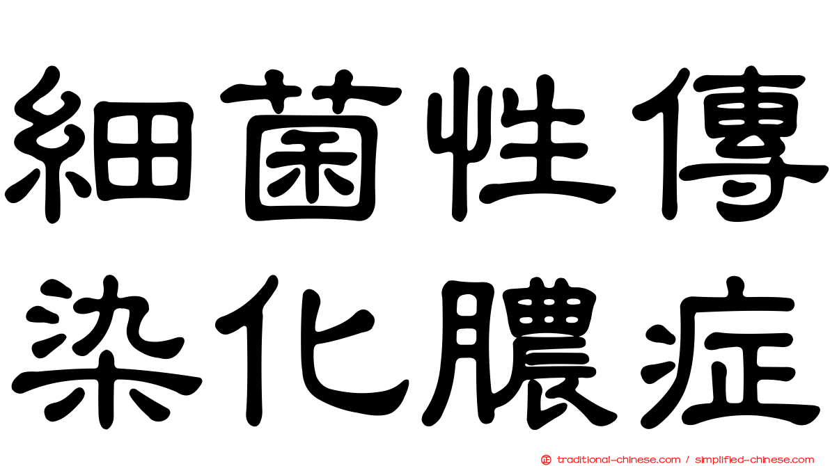 細菌性傳染化膿症