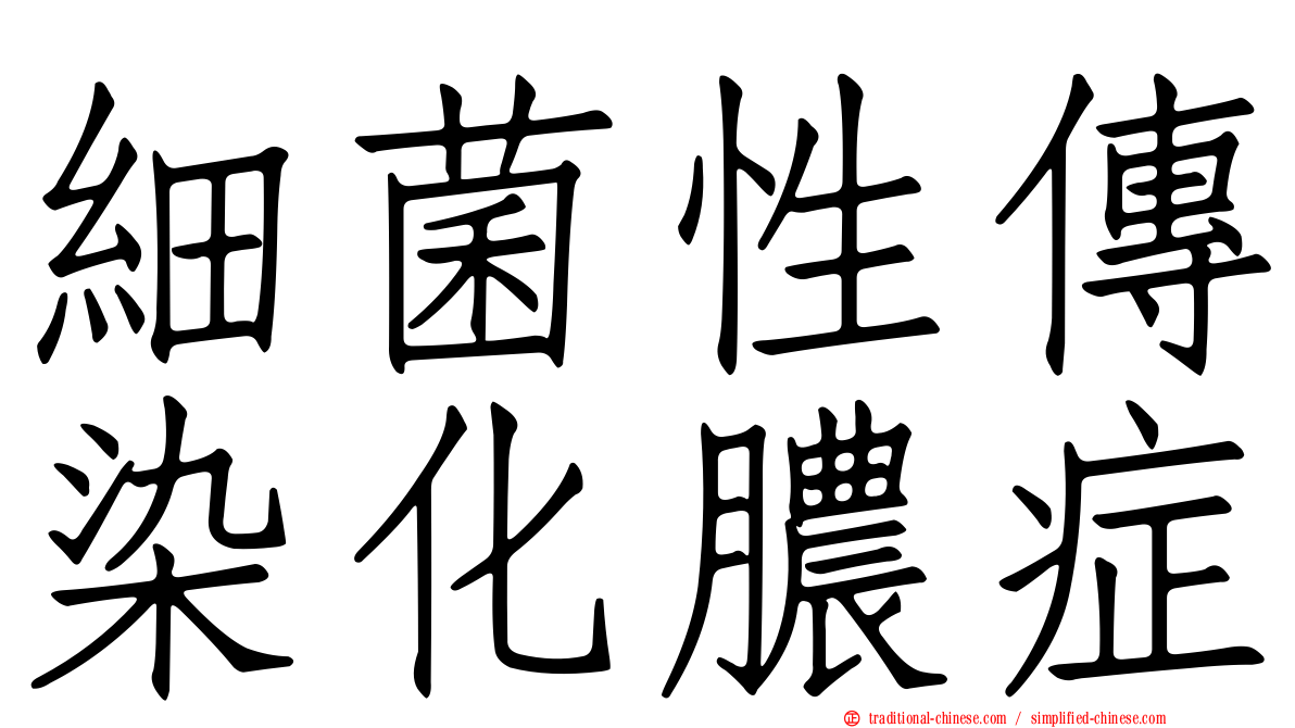 細菌性傳染化膿症