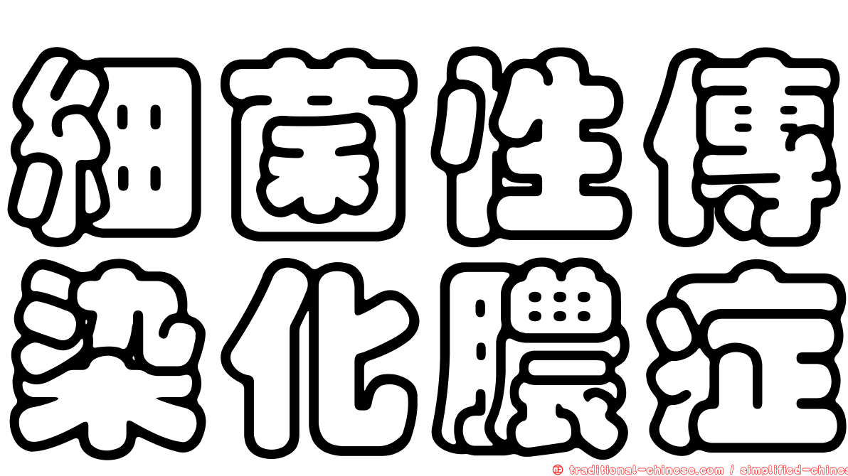 細菌性傳染化膿症
