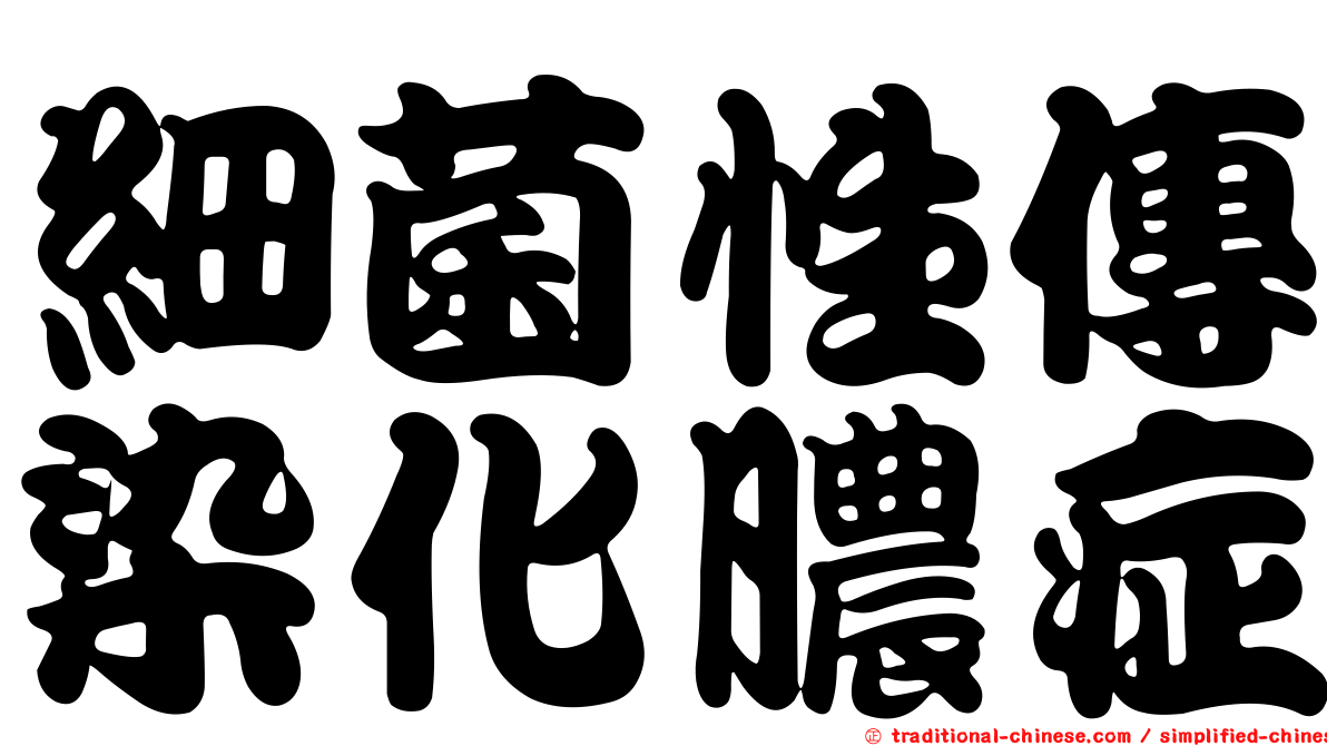 細菌性傳染化膿症