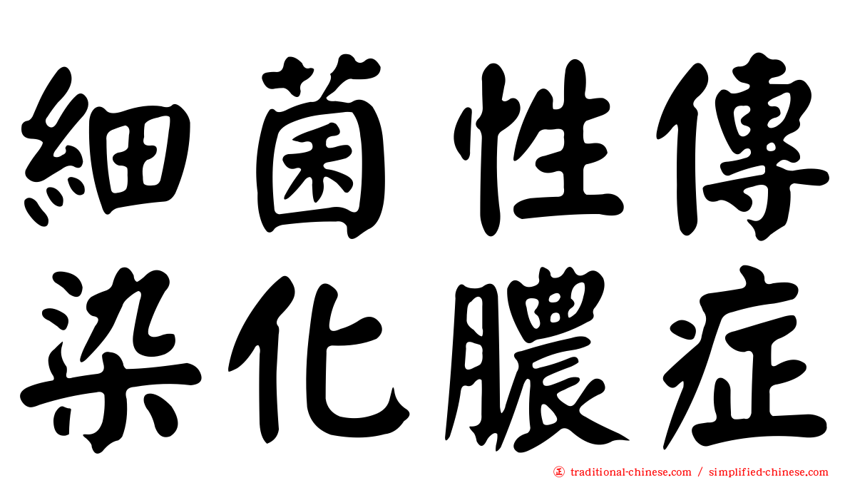 細菌性傳染化膿症