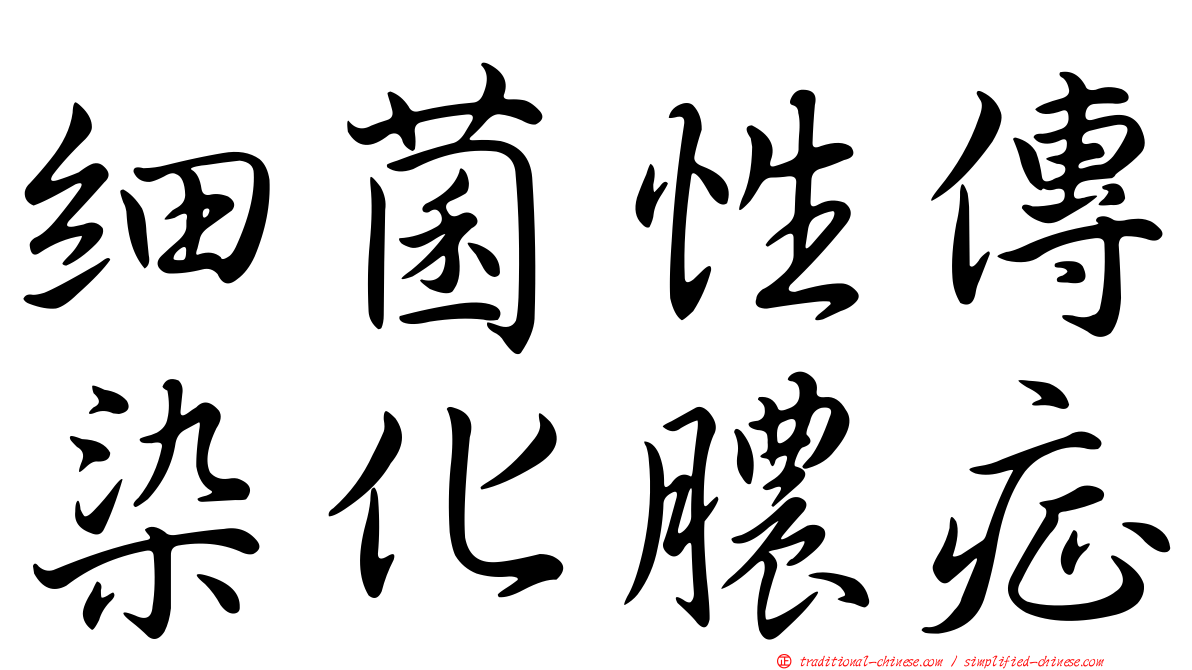 細菌性傳染化膿症