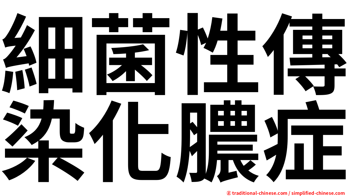 細菌性傳染化膿症