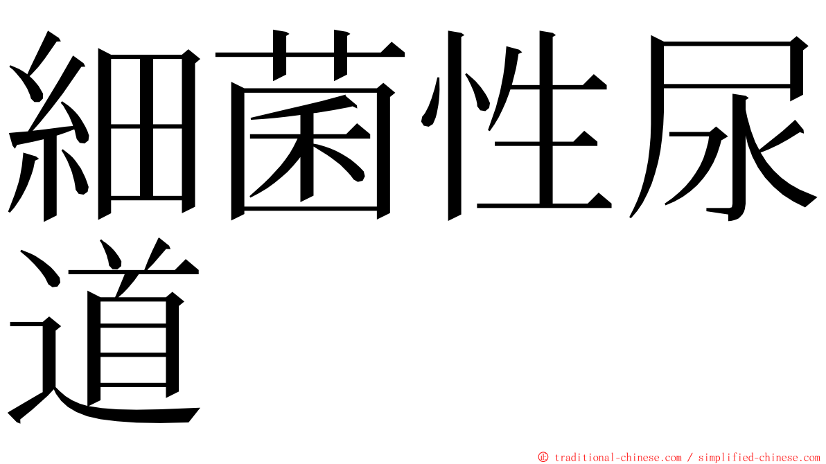 細菌性尿道 ming font